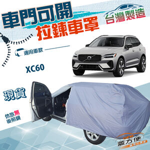 【蓋方便】側開拉鍊（JEEP-L）台灣製方便取物防水塵防曬車罩《富豪 Volvo》XC60