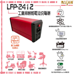 LFP-2412 24V 12A 鋰三元電池充電器 含鱷魚夾(LFP-2412M), , large