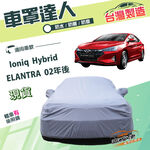 【蓋方便】車罩達人（D型）台灣製南亞雙層防水抗UV《現代》ELANTRA 02年後+Ioniq Hybrid, , large