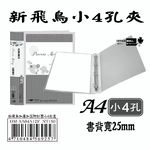 【檔案家】新飛鳥附封面小4孔夾-透(25mm)  OM-AA04A12F, , large