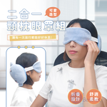 【Besthot】 可愛造型二合一頸枕眼罩組, , large