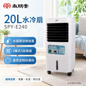 SPT 尚朋堂 20L水冷扇 SPY-E240