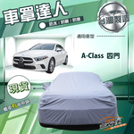 【蓋方便】車罩達人（D型）台灣製南亞防水抗UV《賓士》A-Class 四門, , large