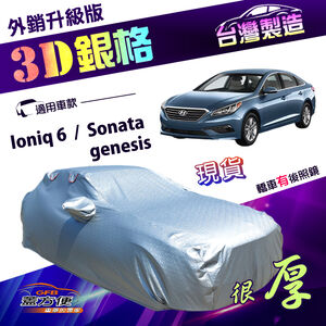【蓋方便】3D銀格（E型）台灣製加厚南亞外銷版有效隔熱耐酸雨車罩《現代》Ioniq 6+Sonata+genesis