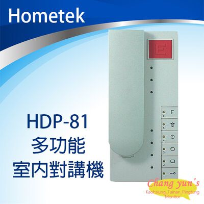 昌運監視器 Hometek HDP-81 多功能室內對講機 停產以(HDP-81B出貨替代)