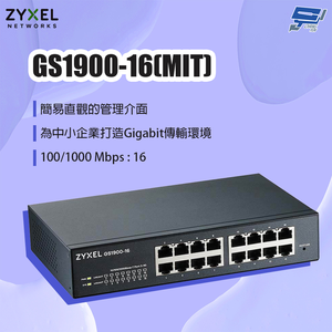 昌運監視器 ZYXEL 合勤 GS1900-16(MIT) 16埠網管交換器 停產(以新款GS1915-18v2出貨)