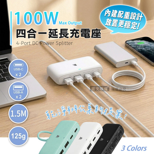 100W總輸出 四合一桌面快充座 延長充電座 USB-C+USB-A 四孔輸出 筆電/平板/手機通用(1.5M)