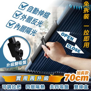 【高品生活】升級款自動伸縮隔熱遮陽簾｜遮陽｜隔熱｜簡易安裝｜車用｜自動｜防曬｜夏天｜摺疊
