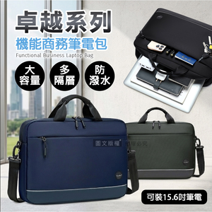 15.6吋 卓越系列 大容量商務筆電包 機能多隔層 防潑水公事包 側背/手提