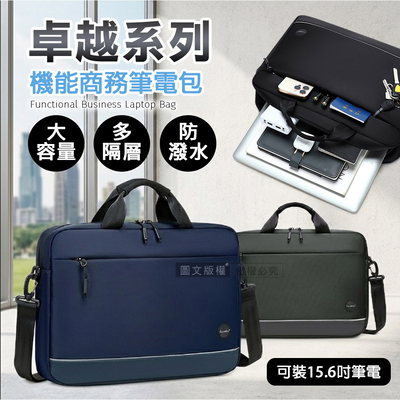 15.6吋 卓越系列 大容量商務筆電包 機能多隔層 防潑水公事包 側背/手提