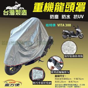 【蓋方便】台灣製 頂級加厚3D銀格防水防塵抗UV重機龍頭罩《哈特佛》VITA 300