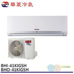HAWRIN 華菱冷氣 6坪精緻R32變頻冷暖分離式 空調 冷氣 BHO-41KIGSH/BHI-41KIGSH, , large