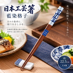 【HIYASU日安工坊】日本工藝箸-藍染格子, , large