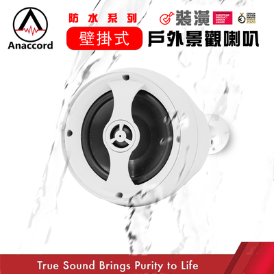 Anaccord 雅那歌音響 Eclipse HT-40T | 4吋+IPX66防水 多情境喇叭 | 兩用壁掛 戶外景觀 裝潢設計 室內設計（含變壓器）一組+壁掛配件 |