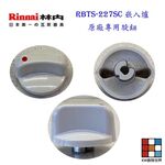 【KW廚房世界】《林內原廠配件》爐架 崁入爐 適用 RBTS-227SC 227 217 207 配件, , large