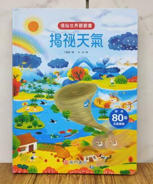 《南門書局》趣味科學知識揭祕翻翻書~揭祕天氣 1本