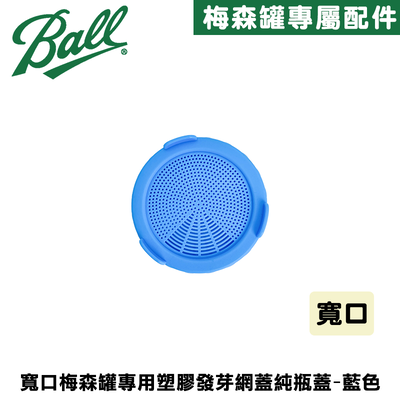 [Ball®專屬配件WildJar] 寬口專用塑膠發芽網蓋純瓶蓋-藍色 Plastic Sprouting Lid for Wide Mouth mason jar 發芽罐 發芽瓶 發芽梅森罐 過篩網片 塑膠網狀發芽蓋