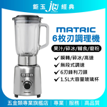 鉅玉經典｜【800W大馬力】MATRIC 6枚刃冰沙果汁機 1.5L玻璃大容量 破壁/研磨/副食品 MG-JB0701S, , large