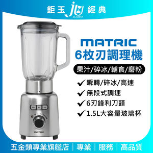 鉅玉經典｜【800W大馬力】MATRIC 6枚刃冰沙果汁機 1.5L玻璃大容量 破壁/研磨/副食品 MG-JB0701S