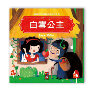 [風車圖書] 寶寶的12個經典童話故事-白雪公主