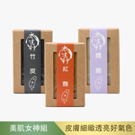 【利盛行x太生利】 美肌女神手工皂三入組-紅麴/竹炭/嬌嫩, , large