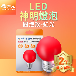 DanceLight舞光 10入組LED神明小夜燈 蠟燭圓頭 0.5W E27 燈泡(紅光/黃光)