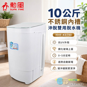 UPAFINE 勳風 不銹鋼內槽沖脫雙用脫水機 10公斤 HHF-K9790
