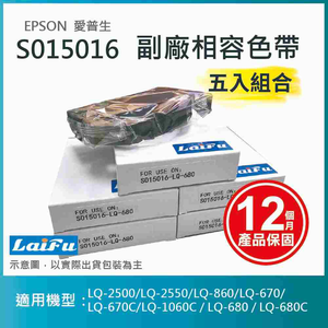 【LAIFU耗材】EPSON 愛普生 相容色帶S015016 / S015535 適用 LQ-670/670C/680/680C【五入優惠組】