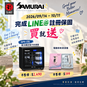 SAMURAI 2026 全防護專案：買即贈好禮(2026/09/14 - 10/11)[劉氏國際]SAMURAI 新武士 GP5-15L 藍光觸控式電子防潮箱