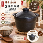 【HIYASU日安工坊】日本萬古燒3合炊飯鍋-大黑共手, , large