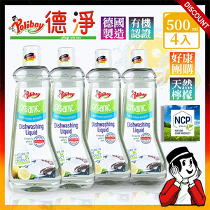 【德淨Poliboy】好康團購4入組-有機洗碗精500ml*4(天然檸檬精油-德國原裝)
