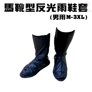 GS MALL 男用馬靴型反光雨鞋套 男用雨鞋套 馬靴型雨鞋 反光雨鞋套 雨鞋套 雨鞋 鞋套 雨衣 雨具