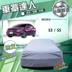 【蓋方便】車罩達人（D型）台灣製南亞雙層防水抗UV《納智捷》S3+S5 四門