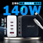 WELLY 140W氮化鎵GaN 至尊版 四孔輸出極速充電組合包(充電頭+充電線) 附收納袋, , large
