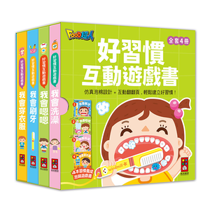 [風車圖書] 好習慣互動遊戲書-全套四冊