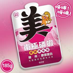 12包組 南極磷蝦美毛包185g 肉泥 貓主食餐包 加強保養 添加1%南極磷蝦油