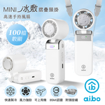 【aibo】mini冰敷折疊頸掛 100檔數顯高速手持風扇-HA-FAN1152-W-奶油白, , large