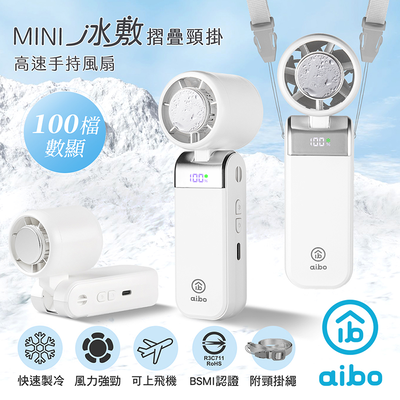 【aibo】mini冰敷折疊頸掛 100檔數顯高速手持風扇-HA-FAN1152-W-奶油白