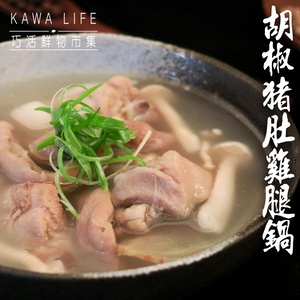 [KAWA巧活]白胡椒豬肚雞腿鍋