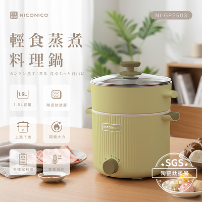 【NICONICO】輕食蒸煮陶瓷鈦料理鍋NI-GP2503