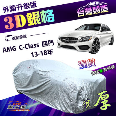 【蓋方便】3D銀格（D型）台灣製南亞抗UV耐酸雨加厚車罩《賓士》AMG C-Class 四門 13-18年