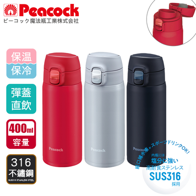 【日本孔雀Peacock】316不鏽鋼 輕量隨行 彈蓋直飲 保冷保溫杯400ML-任選色