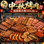 【急便鮮】2026中秋烤肉組(14項共23包/10人份/6.5kg/組)(免運費), , large