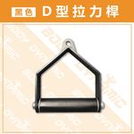 [Body Dynamic]【Resistance Handle】Black D-Shaped Cable Handle, , large