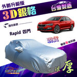 【蓋方便】3D銀格（C型）台灣製防水防盜有效隔熱加厚外銷版車罩《Skoda》Rapid 四門, , large