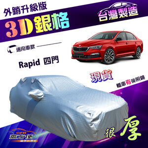 【蓋方便】3D銀格（C型）台灣製防水防盜有效隔熱加厚外銷版車罩《Skoda》Rapid 四門