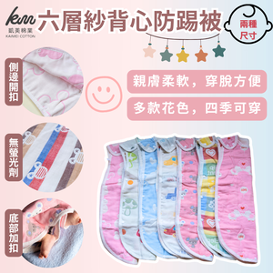 凱美棉業｜六層紗背心防踢被 防踢背心 防踢被 純棉紗布背心睡袋 男款-大款 隨機出色