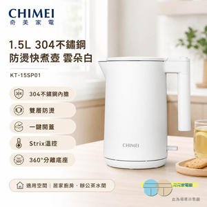 CHIMEI 奇美 1.5L 304不鏽鋼 防燙快煮壺 雲朵白 KT-15SP01