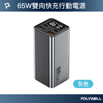 【POLYWELL】65W大功率行動電源 20000mAh 雙向快充 大螢幕顯示 鋁合金外殼 可充筆電/灰色/黑色, , large