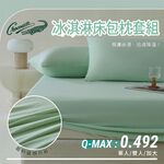 【Crocodile鱷魚】涼感冰淇淋床包枕套多件組/冰冰床包組/冰絲床包組/酷涼床包組-四款任選 7/1-7/31 滿千送【AOC】超聲波智能電動牙刷1個, , large